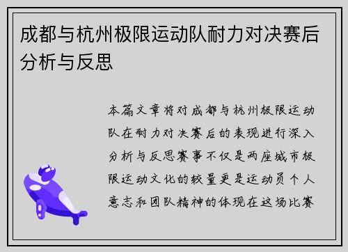 成都与杭州极限运动队耐力对决赛后分析与反思