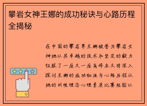 攀岩女神王娜的成功秘诀与心路历程全揭秘