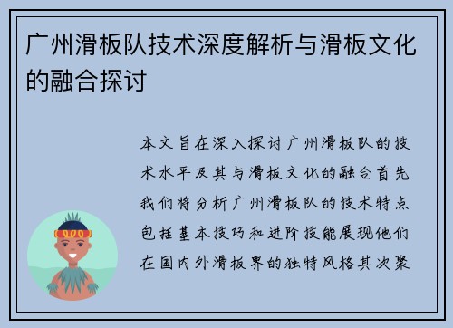 广州滑板队技术深度解析与滑板文化的融合探讨