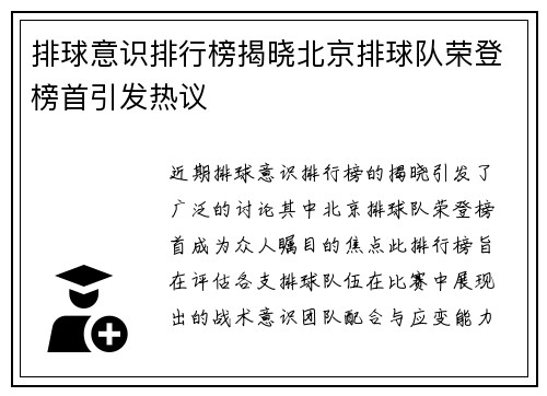 排球意识排行榜揭晓北京排球队荣登榜首引发热议