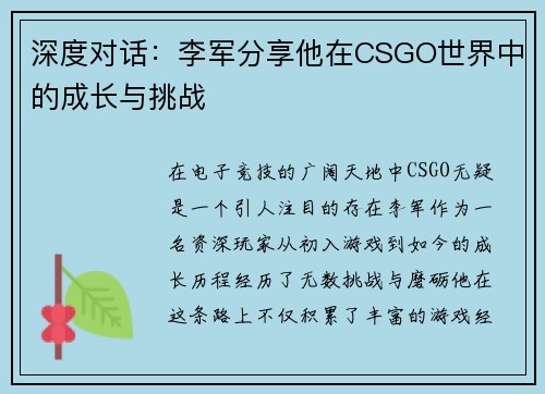 深度对话：李军分享他在CSGO世界中的成长与挑战