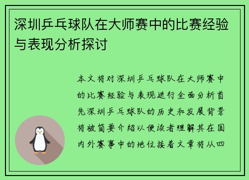 深圳乒乓球队在大师赛中的比赛经验与表现分析探讨