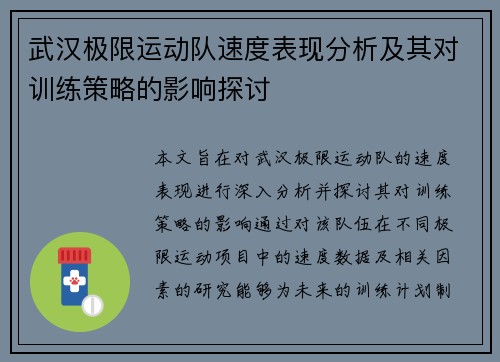武汉极限运动队速度表现分析及其对训练策略的影响探讨