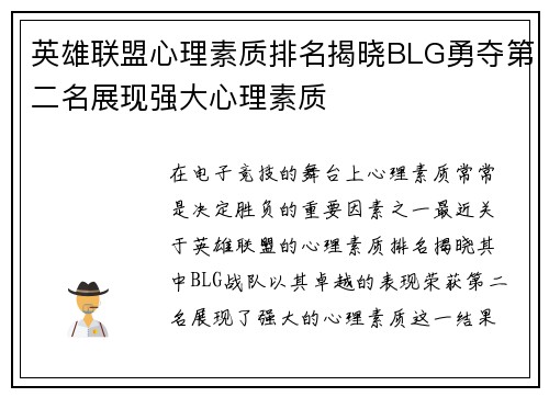 英雄联盟心理素质排名揭晓BLG勇夺第二名展现强大心理素质