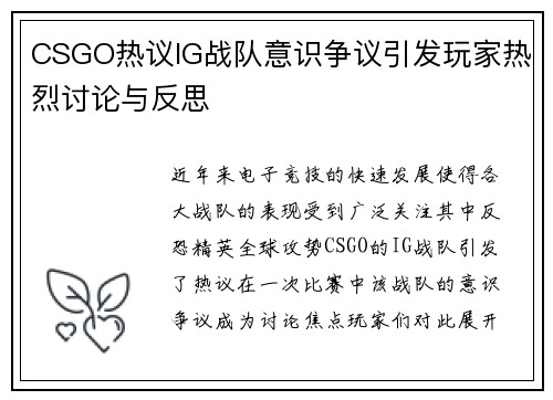 CSGO热议IG战队意识争议引发玩家热烈讨论与反思