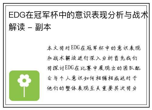 EDG在冠军杯中的意识表现分析与战术解读 - 副本