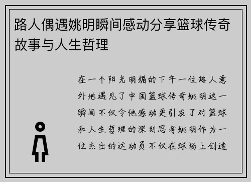 路人偶遇姚明瞬间感动分享篮球传奇故事与人生哲理
