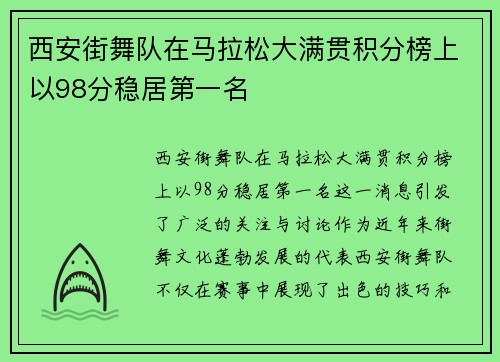 西安街舞队在马拉松大满贯积分榜上以98分稳居第一名
