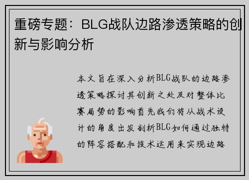 重磅专题：BLG战队边路渗透策略的创新与影响分析