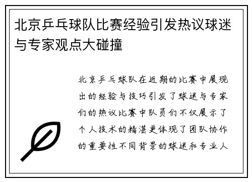 北京乒乓球队比赛经验引发热议球迷与专家观点大碰撞