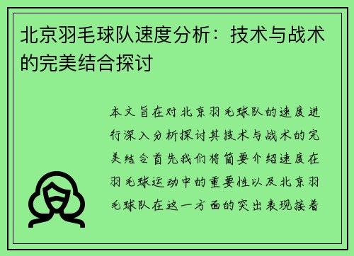 北京羽毛球队速度分析：技术与战术的完美结合探讨