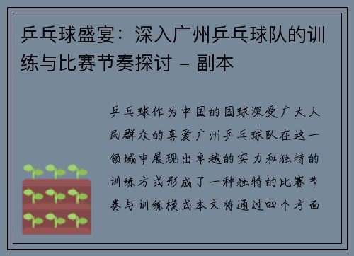 乒乓球盛宴：深入广州乒乓球队的训练与比赛节奏探讨 - 副本