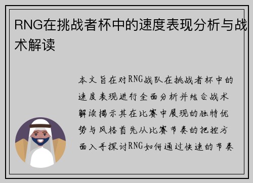 RNG在挑战者杯中的速度表现分析与战术解读