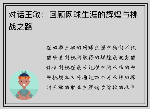 对话王敏：回顾网球生涯的辉煌与挑战之路