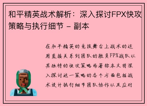和平精英战术解析：深入探讨FPX快攻策略与执行细节 - 副本