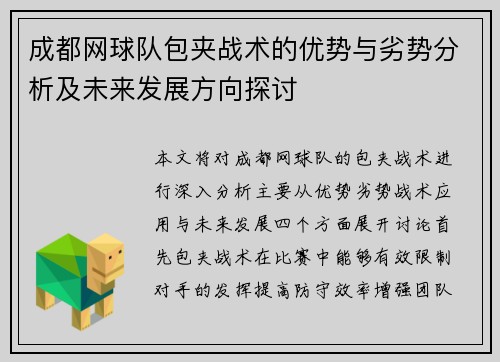 成都网球队包夹战术的优势与劣势分析及未来发展方向探讨