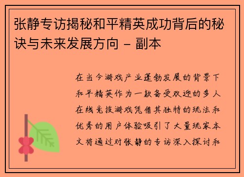 张静专访揭秘和平精英成功背后的秘诀与未来发展方向 - 副本