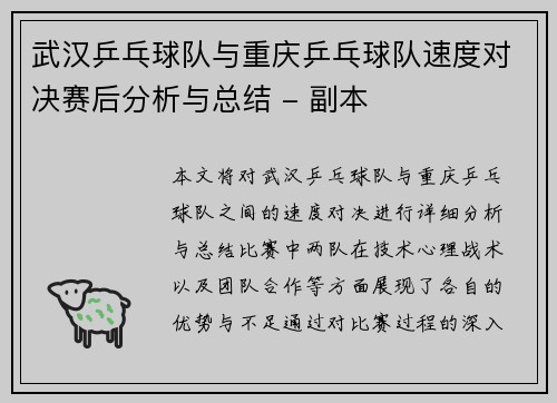 武汉乒乓球队与重庆乒乓球队速度对决赛后分析与总结 - 副本