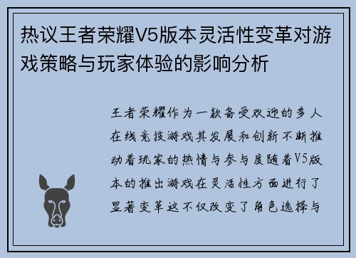 热议王者荣耀V5版本灵活性变革对游戏策略与玩家体验的影响分析