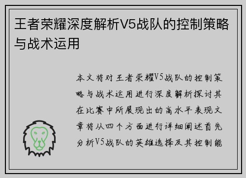 王者荣耀深度解析V5战队的控制策略与战术运用