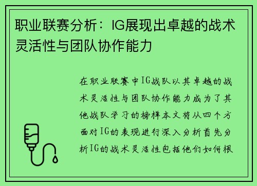 职业联赛分析：IG展现出卓越的战术灵活性与团队协作能力