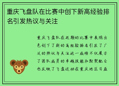 重庆飞盘队在比赛中创下新高经验排名引发热议与关注
