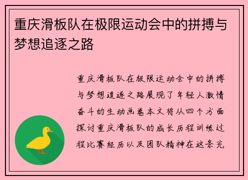 重庆滑板队在极限运动会中的拼搏与梦想追逐之路