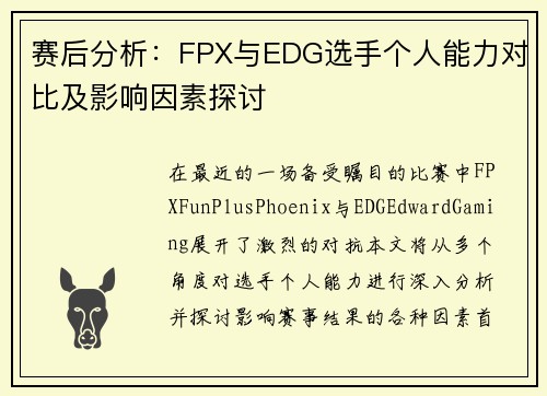 赛后分析：FPX与EDG选手个人能力对比及影响因素探讨
