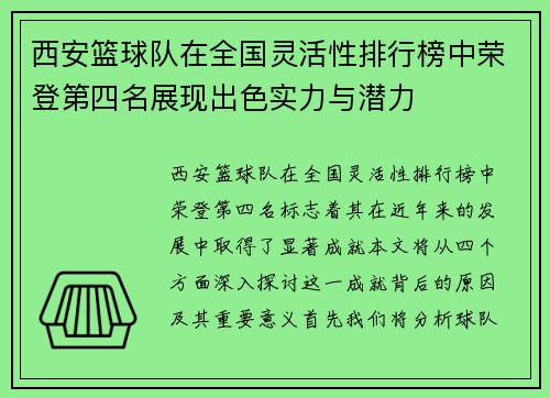西安篮球队在全国灵活性排行榜中荣登第四名展现出色实力与潜力