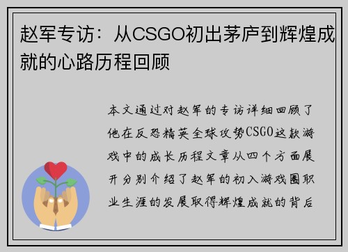 赵军专访：从CSGO初出茅庐到辉煌成就的心路历程回顾