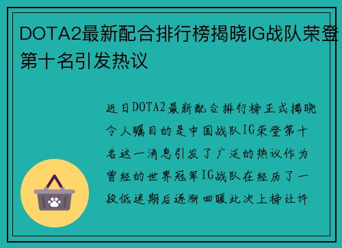 DOTA2最新配合排行榜揭晓IG战队荣登第十名引发热议
