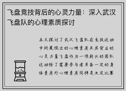 飞盘竞技背后的心灵力量：深入武汉飞盘队的心理素质探讨