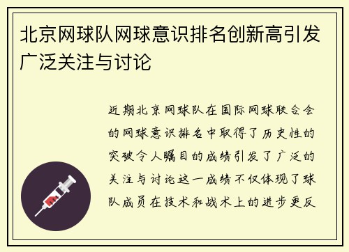 北京网球队网球意识排名创新高引发广泛关注与讨论