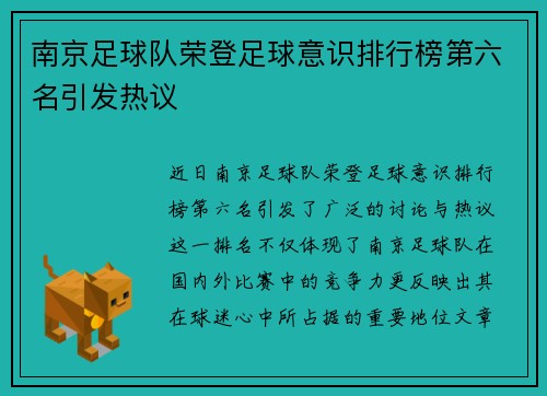 南京足球队荣登足球意识排行榜第六名引发热议