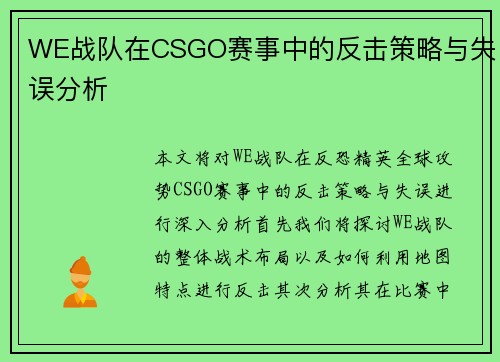 WE战队在CSGO赛事中的反击策略与失误分析