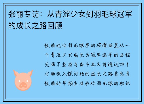 张丽专访：从青涩少女到羽毛球冠军的成长之路回顾