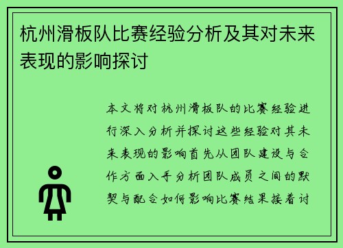 杭州滑板队比赛经验分析及其对未来表现的影响探讨