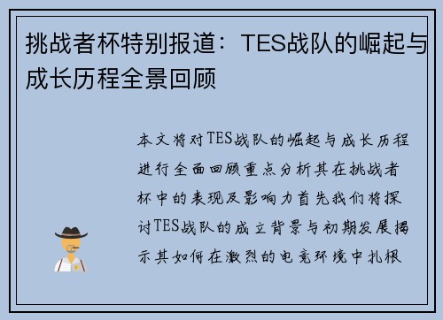 挑战者杯特别报道：TES战队的崛起与成长历程全景回顾
