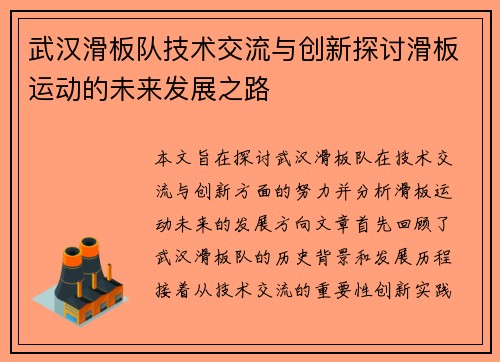 武汉滑板队技术交流与创新探讨滑板运动的未来发展之路